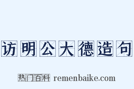 访明公大德造句是什么意思的图片